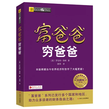 Китайска книга Богат татко и беден татко Лична книга за финансово ориентиране Финансово управление на предприятието Умение за финансово управление